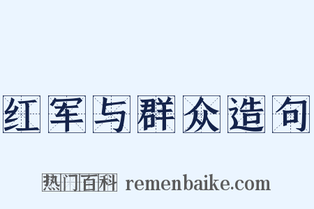 红军与群众造句是什么意思的图片